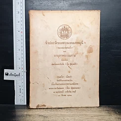 หนังสือ ที่ระลึกในงานพระราชทานเพลิงศพ พระภาวนาโกศลเถร (ธีระ ธัมมธรเถระ)