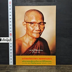 หนังสือ แก่นแท้ของพระพุทธศาสนา