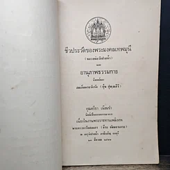 หนังสือ ที่ระลึกในงานพระราชทานเพลิงศพ พระภาวนาโกศลเถร (ธีระ ธัมมธรเถระ) รูปที่ 6