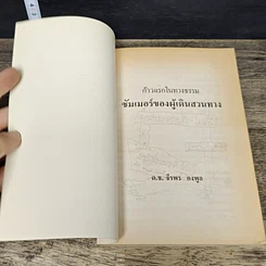 หนังสือ ก้าวแรกในทางธรรม : ซัมเมอร์ของผู้เดินสวนทาง รูปที่ 6