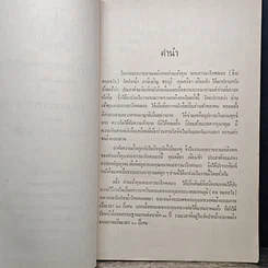 หนังสือ ที่ระลึกในงานพระราชทานเพลิงศพ พระภาวนาโกศลเถร (ธีระ ธัมมธรเถระ) รูปที่ 7