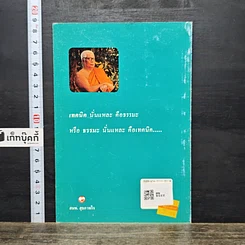หนังสือ เทคนิค แห่งความเป็นมนุษย์ รูปที่ 5