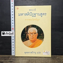 หนังสือ มหาสติปัฏฐานสูตร จากพระไตรปิฎก