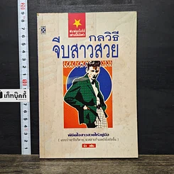 หนังสือ กลวิธีจีบสาวสวย