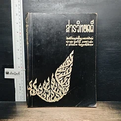 หนังสือ อนุสรณ์งานฌาปนกิจศพ นางอรุณ พูลสวัสดิ์
