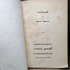 หนังสือ อนุสรณ์งานฌาปนกิจศพ นางอรุณ พูลสวัสดิ์ รูปที่ 6