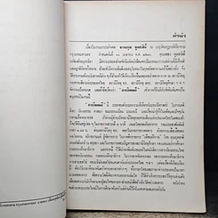 หนังสือ อนุสรณ์งานฌาปนกิจศพ นางอรุณ พูลสวัสดิ์ รูปที่ 7