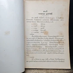 หนังสือ อนุสรณ์งานฌาปนกิจศพ นางอรุณ พูลสวัสดิ์ รูปที่ 8