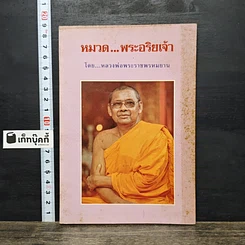 หนังสือ หมวด...พระอริยเจ้า