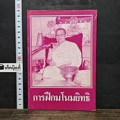 หนังสือ การฝึกมโนมยิทธิ
