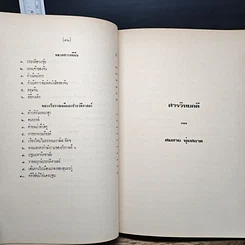 หนังสือ อนุสรณ์งานฌาปนกิจศพ นางอรุณ พูลสวัสดิ์ รูปที่ 11
