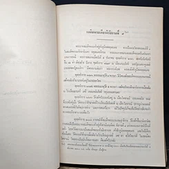 หนังสือ อนุสรณ์งานฌาปนกิจศพ นางอรุณ พูลสวัสดิ์ รูปที่ 12