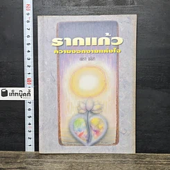 หนังสือ รากแก้ว ความงอกงามแห่งใจ
