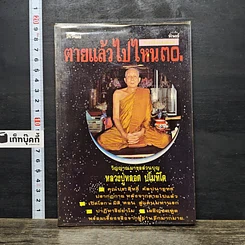 หนังสือ โลกทิพย์ ตายแล้วไปไหน 30
