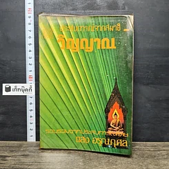 หนังสือ ประสบการณ์จากสมาธิ-วิญญาณ