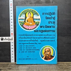 หนังสือ การปฏิบัติจิตเข้าสู่ประตูพระนิพพาน และกฎแห่งกรรม