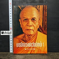 หนังสือ บารมีหลวงพ่อวัดปากน้ำ 1