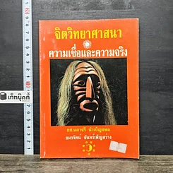 หนังสือ จิตวิทยาศาสนา ความเชื่อและความจริง