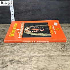 หนังสือ จิตวิทยาศาสนา ความเชื่อและความจริง รูปที่ 2