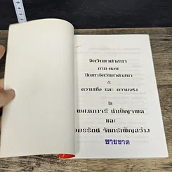 หนังสือ จิตวิทยาศาสนา ความเชื่อและความจริง รูปที่ 6