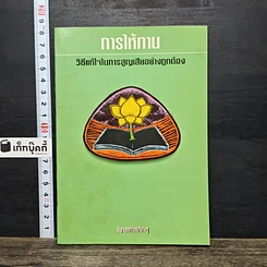 หนังสือ การให้ทาน วิธีแก้ไขในการสูญเสียอย่างถูกต้อง