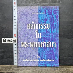 หนังสือ หลักกรรมในพระพุทธศาสนา