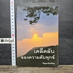 หนังสือ เคล็ดลับของความดับทุกข์
