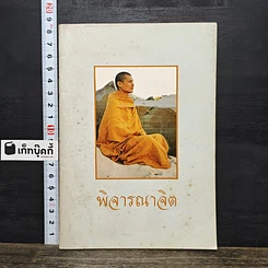 หนังสือ พิจารณาจิต
