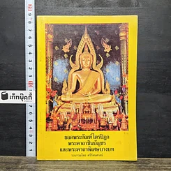หนังสือ ยอดพระกัณฑ์ไตรปิฎก พระคาถาชินบัญชร และพระคาถาพิเศษบางบท