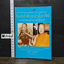 หนังสือ โอปปาติกะปาฏิหาริย์ จากหลวงพ่อกบถึงหลวงพ่อบุญจันทร์