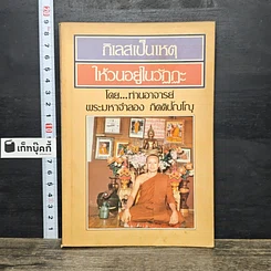 หนังสือ กิเลสเป็นเหตุให้วนอยู่ในวัฏฏะ
