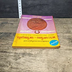 หนังสือ รวมเล่มชี้จุดตำหนิ พระเครื่องและเหรียญดัง รูปที่ 4