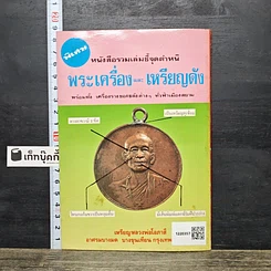 หนังสือ รวมเล่มชี้จุดตำหนิ พระเครื่องและเหรียญดัง รูปที่ 5