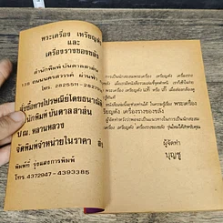 หนังสือ รวมเล่มชี้จุดตำหนิ พระเครื่องและเหรียญดัง รูปที่ 6