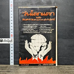 หนังสือ วันโลกแตกและสงครามล้างเผ่าพันธุ์มนุษย์