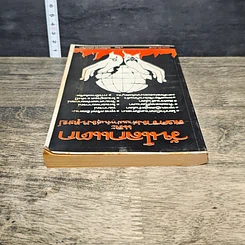 หนังสือ วันโลกแตกและสงครามล้างเผ่าพันธุ์มนุษย์ รูปที่ 4