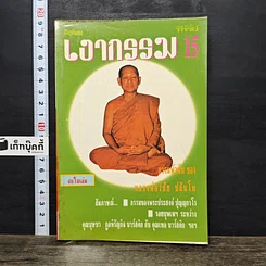 หนังสือ โลกทิพย์ เงากรรม 15