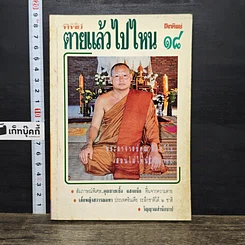 หนังสือ โลกทิพย์ ตายแล้วไปไหน 18