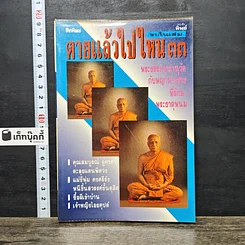 หนังสือ โลกทิพย์ ตายแล้วไปไหน 33