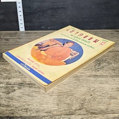หนังสือ โลกทิพย์ เงากรรม 12 รูปที่ 3