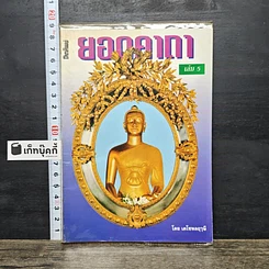 หนังสือ ยอดคาถา เล่ม 5