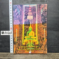 หนังสือ ยอดพระกัณฑ์ไตรปิฎก พระคาถาชินบัญชรและมหามงคลคาถา
