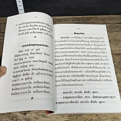 หนังสือ ยอดพระกัณฑ์ไตรปิฎก พระคาถาชินบัญชรและมหามงคลคาถา รูปที่ 8