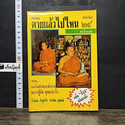 หนังสือ โลกทิพย์ ตายแล้วไปไหน 24