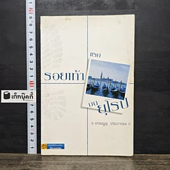 หนังสือ รอยเท้าแรกบนยุโรป