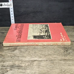 หนังสือ คำพูดทางการเมืองที่ดังก้องโลก รูปที่ 2