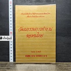 หนังสือ วัฒนธรรมการทำงาน ของคนไทย