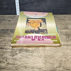 หนังสือ โลกทิพย์ ตายแล้วไปไหน 34 รูปที่ 4