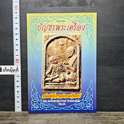 หนังสือ บัญชรพระเครื่องสมเด็จฯสอนศิษย์
