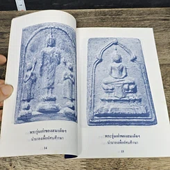 หนังสือ บัญชรพระเครื่องสมเด็จฯสอนศิษย์ รูปที่ 7